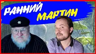 Цикл ТЫСЯЧА МИРОВ - Умирающий Свет, Мистфаль Приходит Утром / Джордж Мартин