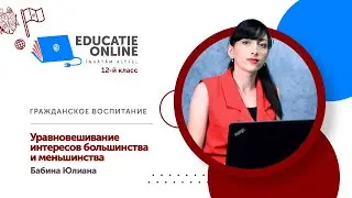 Гражданское воспитание, 12-й класс, Уравновешивание интересов большинства и меньшинства