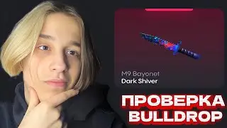 😱 ЧЕСТНАЯ ПРОВЕРКА BULLDROP | ПРОМОКОДЫ НА КЕЙСЫ BULLDROP | ПРОВЕРКА БУЛЛДРОП