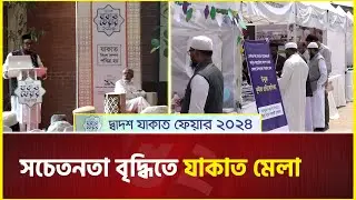 রাজধানীতে যাকাত মেলা... | Zakat fair 2024 | Dhaka