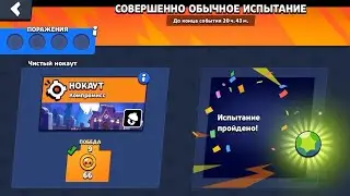 Прошёл Совершенно обычное испытание без порожений в Brawl Stars.