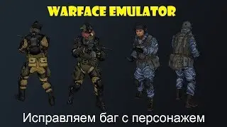 Warface Emulator исправляем баг