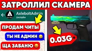 ЗАТРОЛЛИЛ СКАМЕРА АДМИНА STANDOFF 2 АНТИ СКАМ В СТАНДОФФ 2 #1