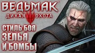 The Witcher 3.(Ведьмак 3: Дикая Охота) Стиль боя: Зелья и бомбы.