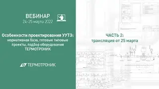 Вебинар "Особенности проектирования УУТЭ". Часть 2 от 25.03.22