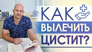 Цистит у женщин. Диагностика, симптомы и лечение. Все о заболевании