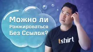 Может ли контент ранжироваться без обратных ссылок?