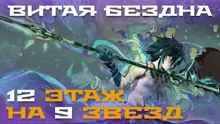 Витая Бездна. Прохождение 12 этажа на 9 звезд (Сяо/Аяка). Genshin Impact