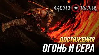 Достижения God of War - Огонь и сера | Все испытания Муспельхейма