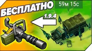 МИНИГАН БЕСПЛАТНО - ОБНОВЛЕНИЕ 1.9.4 - Last Day on Earth Survival Последний день на земле Выживание