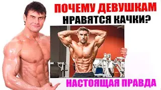 Нравятся ли девушкам НАКАЧЕННЫЕ ПАРНИ? Настоящая правда | Личный опыт