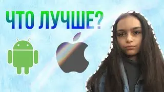 ЧТО ЛУЧШЕ АНДРОИД ИЛИ IOS????