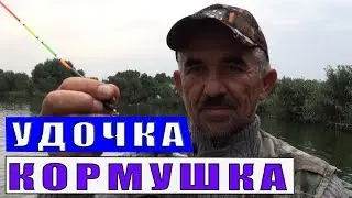 Удочка поплавочная с кормушкой. Совет начинающему рыбаку.