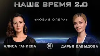 Наше Время 2.0 | Новая опера