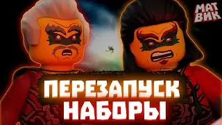 НАБОРЫ НИНДЗЯГО 2023 ПЕРЕЗАПУСК! | Наборы по 1 сезону Ninjago UNITED | Матвик Ниндзягоманов