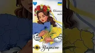 З днем Незалежності України! Слава Україні і Героям Слава! #україна #деньнезалежності