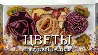 ЦВЕТЫ ИЗ КРУГЛОЙ ПАСТИЛЫ