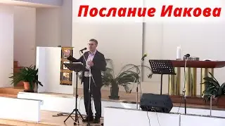 Лев Шульц - Послание Апостола Иакова | Церковь Agape Plzen