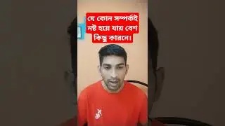 যে কোন সম্পর্কই নষ্ট হয়ে যায় বেশ কিছু কারনে।