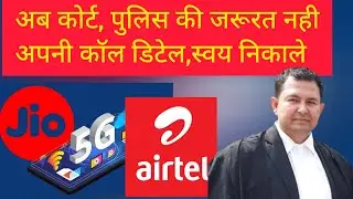 get your mobile call detail yourself of jio, airtel, vi 