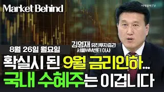 🚀 확실시 된 9월 금리인하... 국내 수혜주는 이겁니다 / 김영재 유진투자증권 서울WM센터 이사 | Market Signal (20240826)