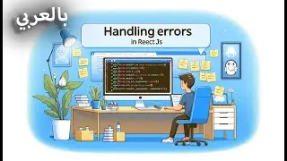 Handling Errors | معالجة الأخطاء reactjs