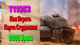 T110E3. Т110Е3 Гайд. Т110Е3 Оборудование. Как Играть На Т110Е3. Студзянки Карта. 9000 Урона