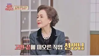 Not an actor but a teacher? What Jeon Won-joo and Jung Young-sook have in common