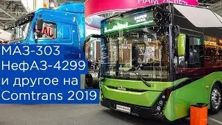 МАЗ-303, НефАЗ-4299 и другое на Comtrans 2019