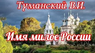 Имя милое России. Стихотворение Туманского В.И. 1830 год