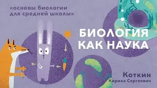 1. Биология как наука