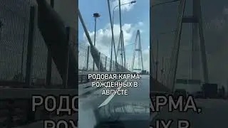 Родовая карма, рожденных в августе
