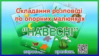 Складаємо розповідь про весну