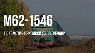 M62-1546 | № 54/144 Saint-Petersburgh — Kyiv, Kharkiv