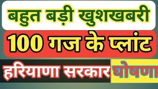 Haryana Awas Yojna | हरियाणा आवास योजना | हरियाणा 100 गज प्लांट  100 gaj plaat