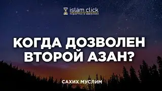 Когда дозволен второй азан? Пользы из Сахиха Муслима. Абу Яхья Крымский