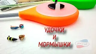 Скоро сезон. Первый лёд 2022  Безнасадочные вольфрамовые мормышки и удочки МАСТИВ