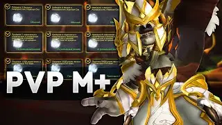 Учусь PVP на Рдру - Пуш М+/ WoW DragonFlight 10.2