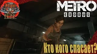 Metro Exodus-#6 кто кого спасает?(прохождения)
