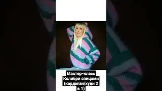 мастер-класс класс с видео поддержкой #вязание #вязаниеспицами #мастеркласс #кардиганспицами