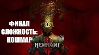 Remnant 2 Часть 23 Ликвидация (ФИНАЛ) (СЛОЖНОСТЬ: КОШМАР)