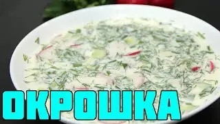 ОКРОШКА НА КЕФИРЕ. САМАЯ ВКУСНАЯ! | ЭТО ПРОСТО