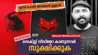 അശ്ലീല വീഡിയോ കാണാറുണ്ടോ? നിങ്ങളെ പെട്ടന് തിരിച്ചറിയാം I How to overcome addiction  I Nipin Niravath