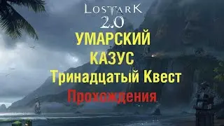 Лост Арк 2.0 УМАРСКИЙ КАЗУС прохождения Тринадцатый квест!!!