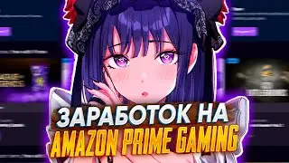 Где взять Prime Gaming / Twich Prime -  Funpay Заработок на Amazon prime gaming - Funpay заработок