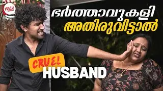 ഭർത്താവുകളി അതിരുവിട്ടാൽ | Cruel Husband | Mallu Original Series | EP15