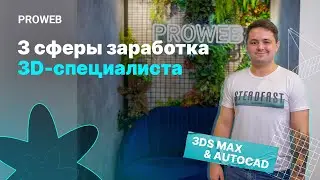 Интереснейшее интервью с преподавателем 3DS MAX & AUTOCAD