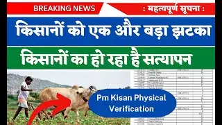 PM Kisan Physical Verification 2022 - सभी किसानों को कराना होगा अपना फिजिकल वेरिफिकेशन, ऐसे होगा?