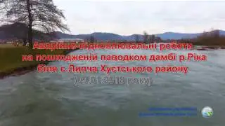 Аварійно-відновлювальні роботи на пошкодженій паводком дамбі р.Ріка біля с.Липча Хустського району