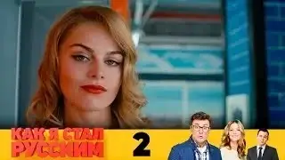 Как я стал русским | Серия 2